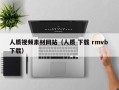 新野人质视频素材网站（人质 下载 rmvb 下载）